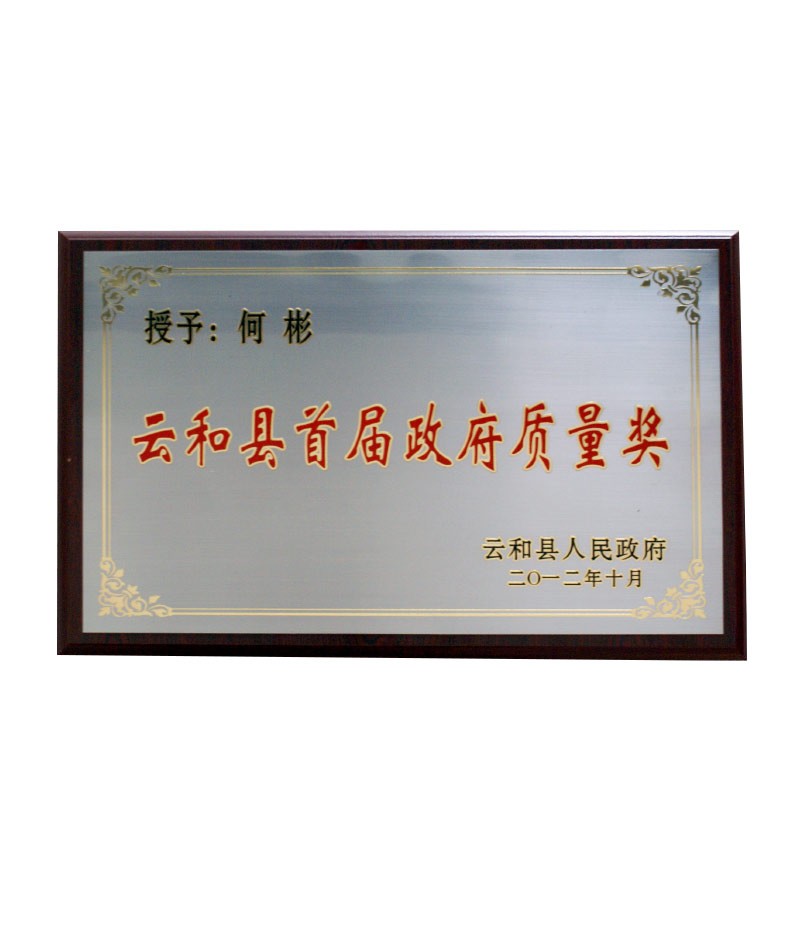云和縣首屆政府質(zhì)量獎(jiǎng)